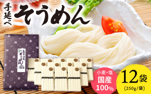 ＜スピード発送＞【九州産小麦粉使用】島原 手延べそうめん 3kg / そうめん 島原そうめん 手延べ 麺 素麺 / 南島原 / のうち製麺 [SAF016]