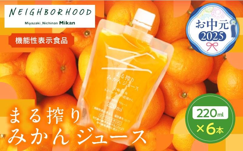 【お中元・夏の贈り物】果汁 100％ まる搾り みかん ジュース 220ml×6本 機能性表示食品 飲料 ソフトドリンク 果物 フルーツ 柑橘 ミカン シャーベット 国産 人気 おすすめ ギフト おすそ分け お土産 贈り物 プレゼント お取り寄せ 宮崎県 日南市 送料無料_AA60-242