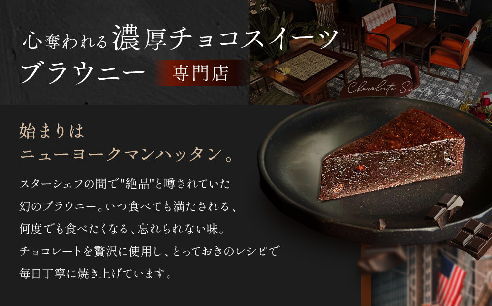 【East42st NEW YORK BROWNIE】ブラウニー8個と生ブラウニー4個詰め合わせBOX