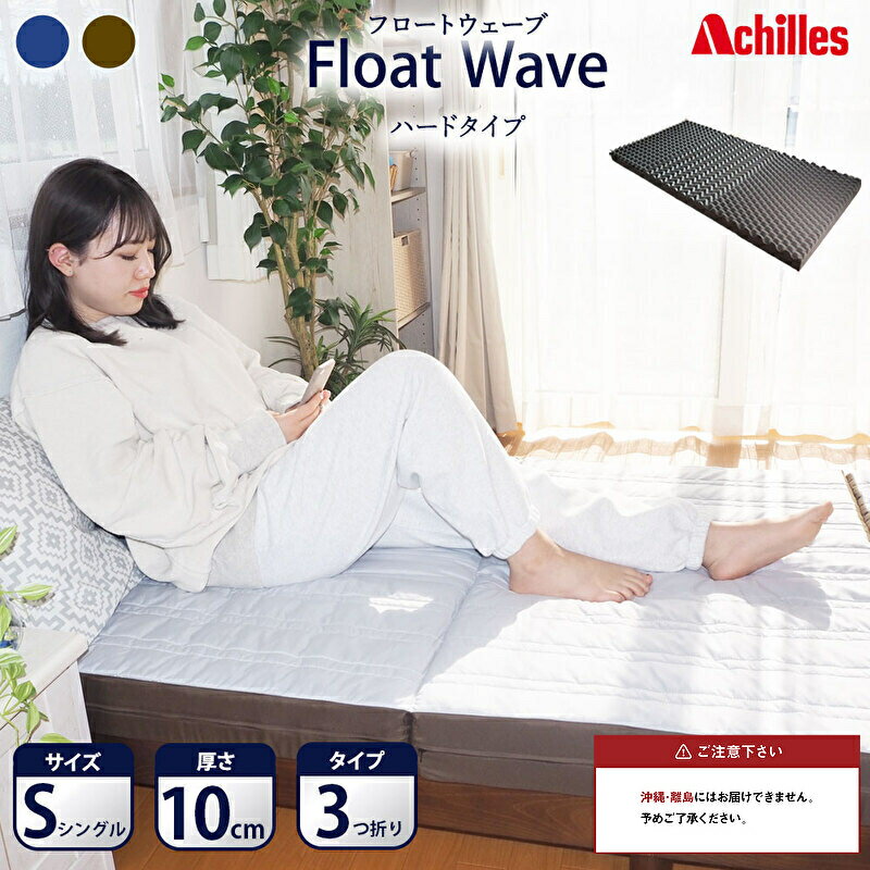 【ふるさと納税】アキレス 健康サポート マットレス FloatWave ハードタイプ S シングル グレー×カーキ 日本製 190N かため 10cm フロートウェーブ 三つ折りマットレス 折りたたみ 三つ折り シングルマットレス 寝具 日用品 滋賀 滋賀県 豊郷町