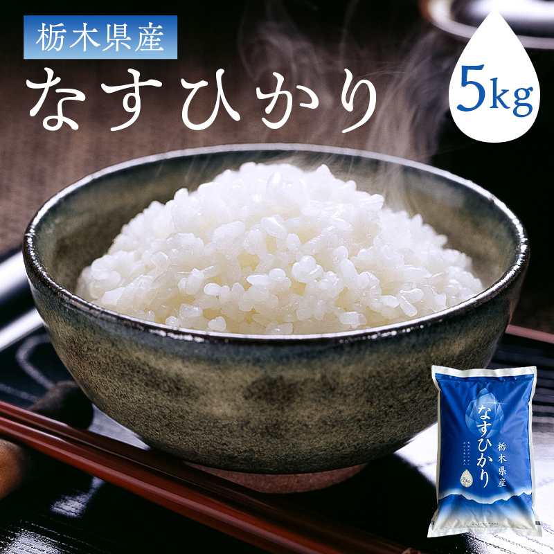 【大田原市・那須塩原市・那須町共通返礼品】＜米＞令和6年産 栃木県産 なすひかり 5ｋｇ ＪＡなすの産地直送 ns005-001-5