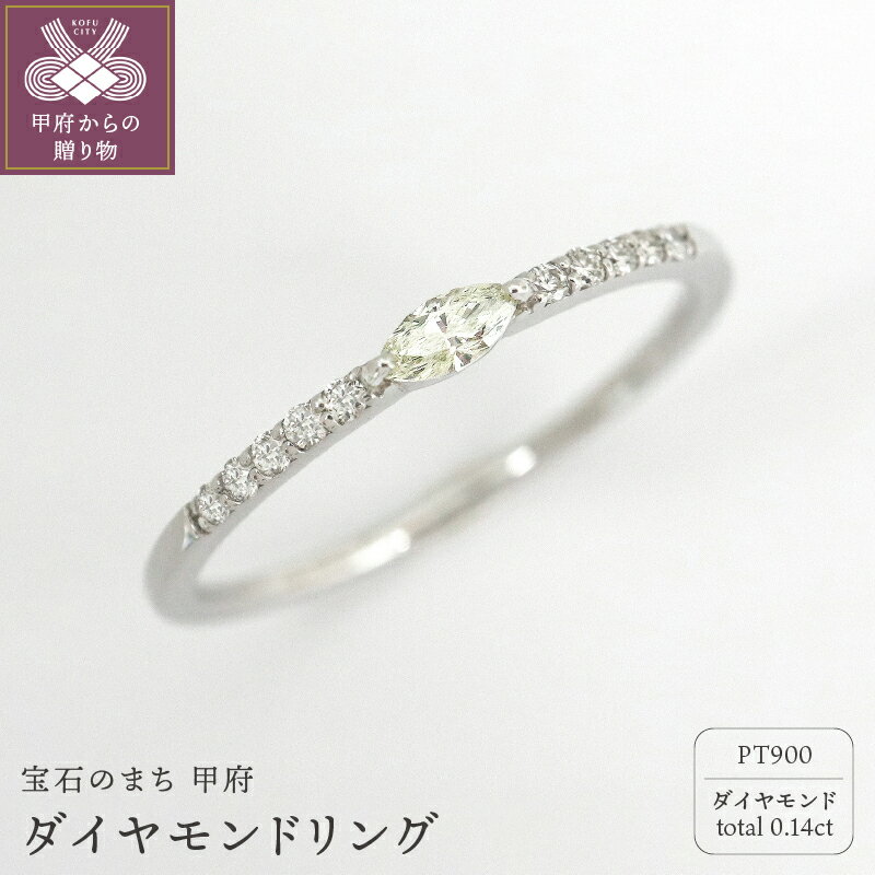 【ふるさと納税】 リング 指輪 ジュエリー レディース アクセサリー ダイヤモンド 0.14ct プラチナ PT900 エタニティリング マーキスカット ギフト プレゼント ジュエリーケース付 鑑別書付 保証書付 k109-093