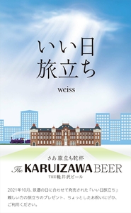 いい日旅立ち （白ビール） 350ml缶 2缶セット×3組 地ビール | クラフトビール 地ビール 軽井沢ブルワリー