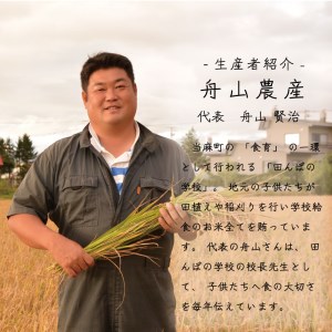特別栽培米きたくりん 5kg 北海道当麻町 舟山農産 減農薬 低農薬【AB-021】