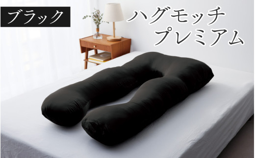 【先行予約　母の日ギフト】ハグモッチプレミアム（選べる7色）[C-170001] ブラック 枕 ふわもち 腰 肩 首 いびき対策 抱き枕 妊婦 人をダメにする クッション カバー 洗える 高さ調整 日用品 たっぷり補充綿 ハグモッチ 寝具 まくら 抱きまくら 快眠 眠活 ウェルネス 腰 マタニティ