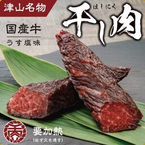 津山名物　食肉石本商店の【干し肉】500g【配送不可地域：離島・北海道・沖縄県】【1356133】