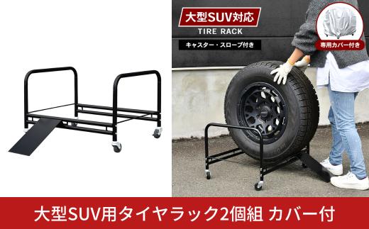 大型SUV用タイヤラック2個組 カバー付 ｜ A184 足立製作所 日本製 1台分 スロープ付 タイヤ収納 ランクル GT RX NX M5 冬タイヤ スタッドレス 燕三条 新潟【060S014】