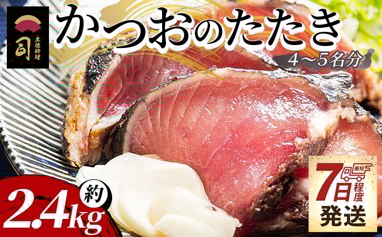
            【7日程度で発送】かつおのたたき 約2.4kg カツオのたたき 鰹 タタキ 炭火焼き スピード発送 海鮮 魚 魚介 惣菜 冷凍品 冷凍食品 加工品 刺身 おかず おつまみ 郷土料理 送料無料 土佐料理 司 高知県 香南市 冷凍 tr-0026
          