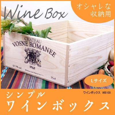 ふるさと納税 村上市 【ワインボックス】シンプルワイン木箱(オリジナルロゴ入り)Lサイズ 1084002