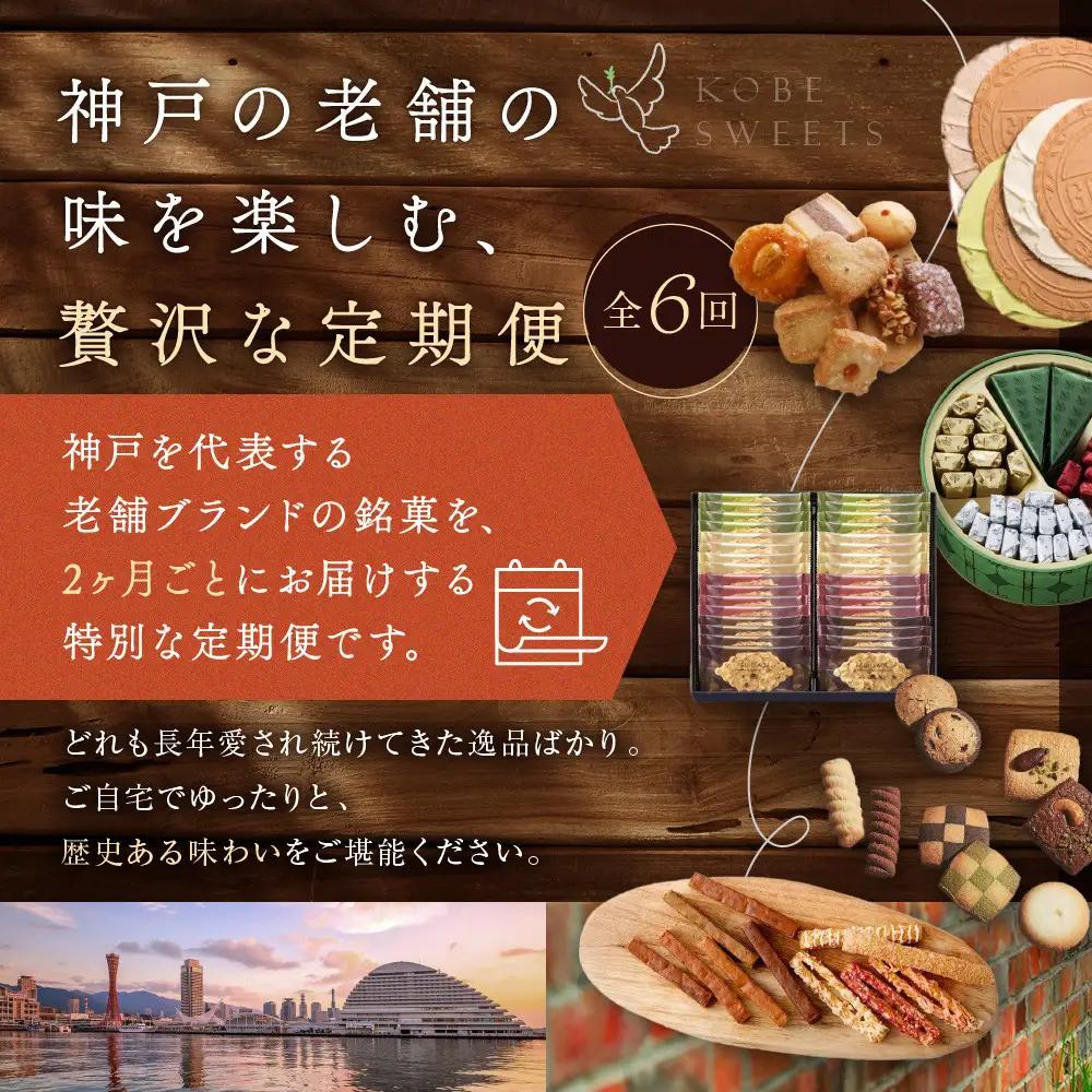 老舗スイーツ定期便　6回