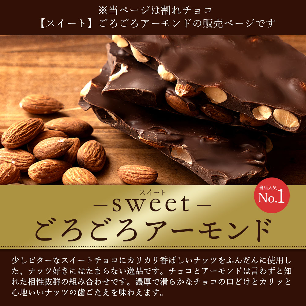スイーツ 割れチョコ スイート ごろごろアーモンド 1kg_MH140-0056 割れチョコ 訳あり チョコレート チョコ 割れチョコ スイーツ詰め合わせ 大量 お菓子 子供 お取り寄せスイーツ規格外