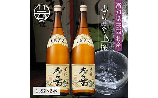 SSJ026　志ら菊 上撰 1800ml 2本＜高知 芸西村 仙頭酒造場 酒 日本酒 土佐 しらぎく＞