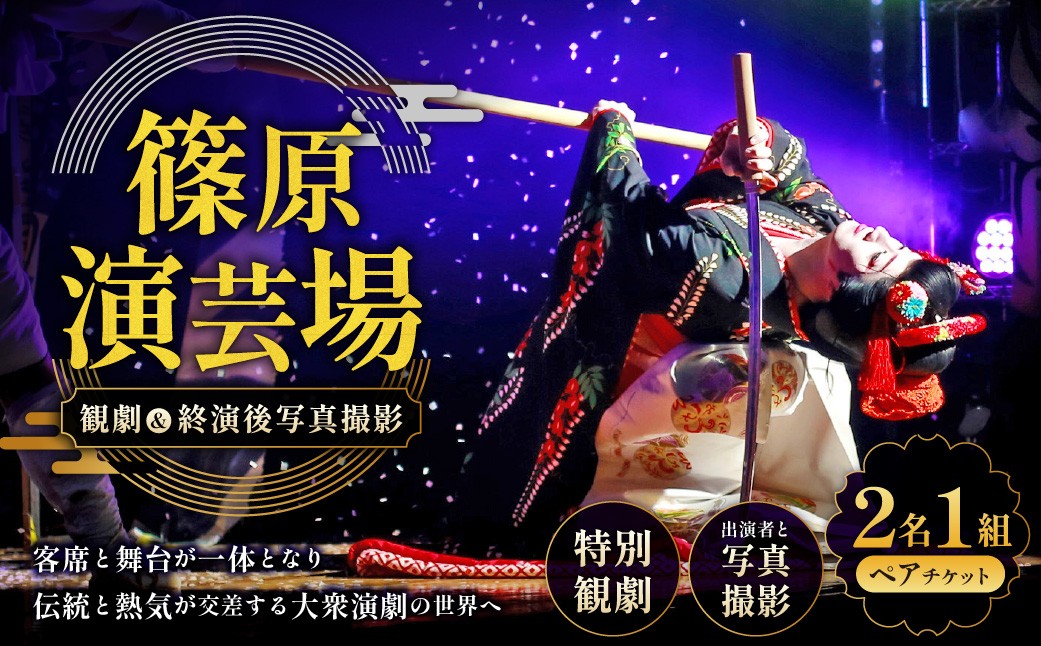 
                  篠原演芸場 特別観劇 ペアチケット 1組 ＆ 終演後出演者との写真撮影 チケット ペア 券 観劇チケット 観覧チケット 大衆演劇 演劇 お芝居 舞台 観劇 舞踊 ショー 記念撮影 写真 撮影 夫婦 友人 カップル 体験 劇団
                