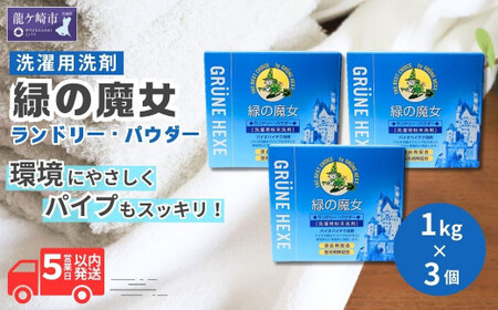 緑の魔女ランドリーパウダー1kg×3個セット(デパート専用品) | 茨城県 龍ケ崎市 洗剤 パウダー 粉末 粉末洗剤 環境配慮 エコ やさしい 洗濯 洗濯洗剤 衣類 汚れ よごれ 油汚れ 皮脂 皮脂汚れ 大容量 パイプ パイプクリーナー 植物由来 除菌 防臭 エコ お中元 お歳暮 ギフト 大掃除 洗浄力 1296957