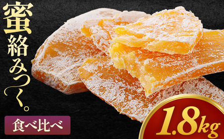 【先行予約】【大容量】干し芋「紅はるか シルクスイート 食べ比べ干し芋」150g×12袋　1,800g