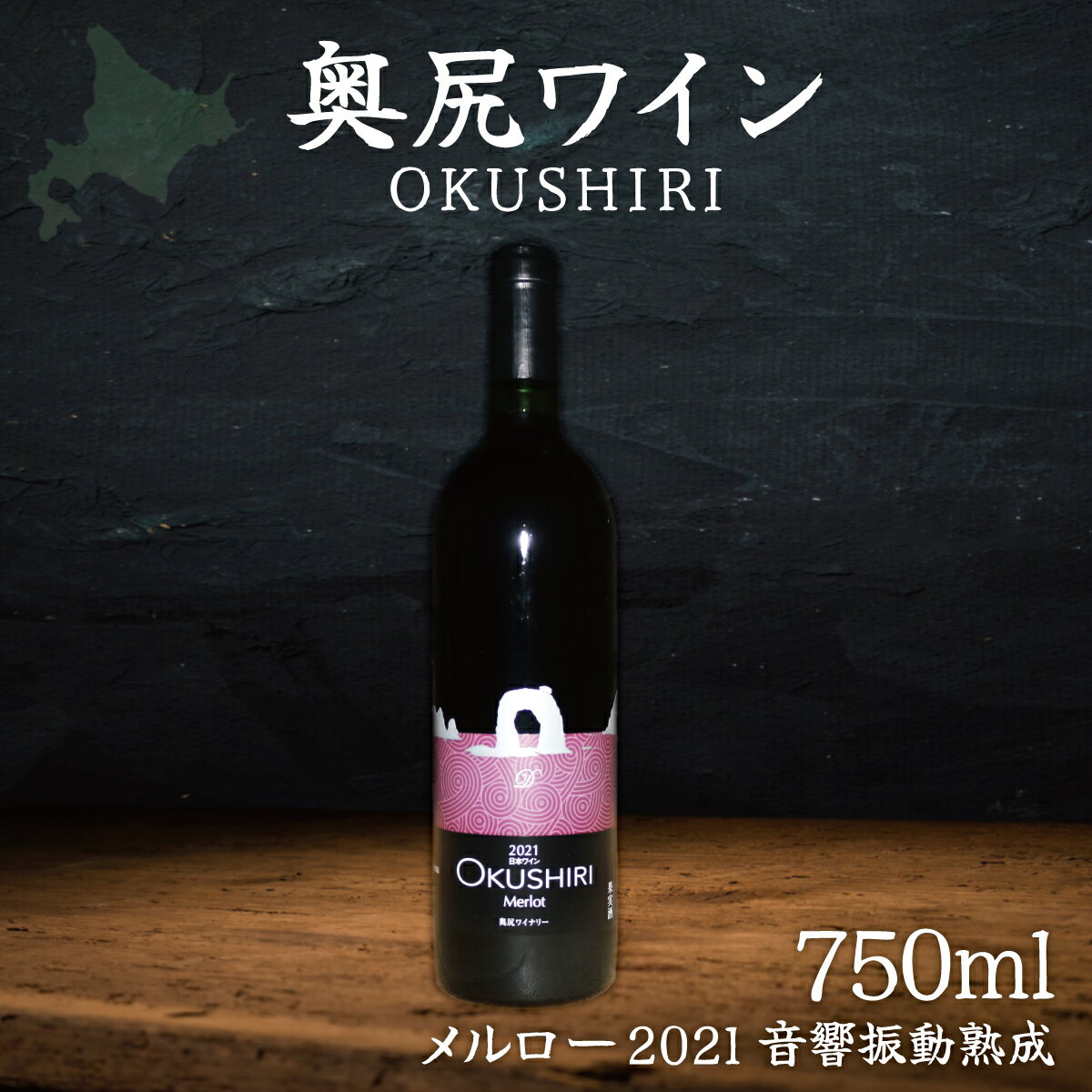 【ふるさと納税】「奥尻ワイン」OKUSHIRI『メルロー2021　音響振動熟成』 ふるさと納税 人気 おすすめ ランキング ワイン 奥尻ワイン 赤ワイン メルロー 赤 OKUSHIRI 北海道 奥尻町 送料無料 OKUM011