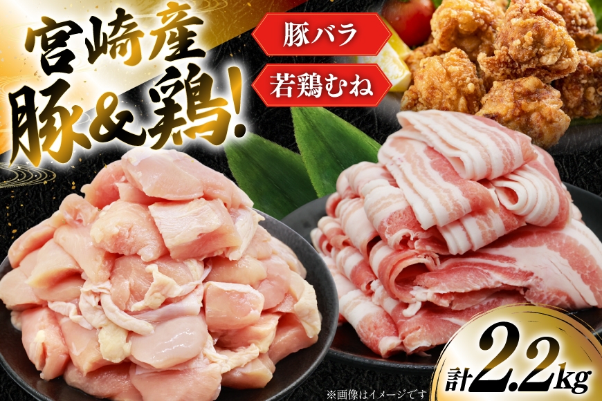 
                  豚肉 鶏肉 詰め合わせ 宮崎県産 豚バラ スライス ＆ 若鶏むね 切り身 計2.2kg [YAMATO 宮崎県 日向市 452061447] バラ肉 胸肉 むね肉 小分け 真空パック 冷凍
                