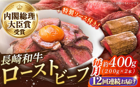 【12回定期便】長崎和牛のローストビーフ [SBB006] ローストビーフ