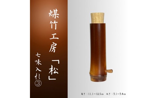 
                  京都・煤竹工房「松」　本煤竹の七味入れ(3)　本煤竹 煤竹 竹 竹細工 七味入れ 小物 日用品 雑貨 おしゃれ 伝統  一点もの 京都府 南丹市
                