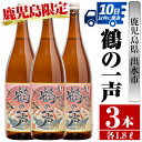 【ふるさと納税】鹿児島県出水市芋焼酎！鶴の一声(1800ml×3本) 芋焼酎 焼酎 お酒 アルコール 一升瓶 鹿児島県 限定 限定販売 家飲み 宅飲み 【酒舗三浦屋】