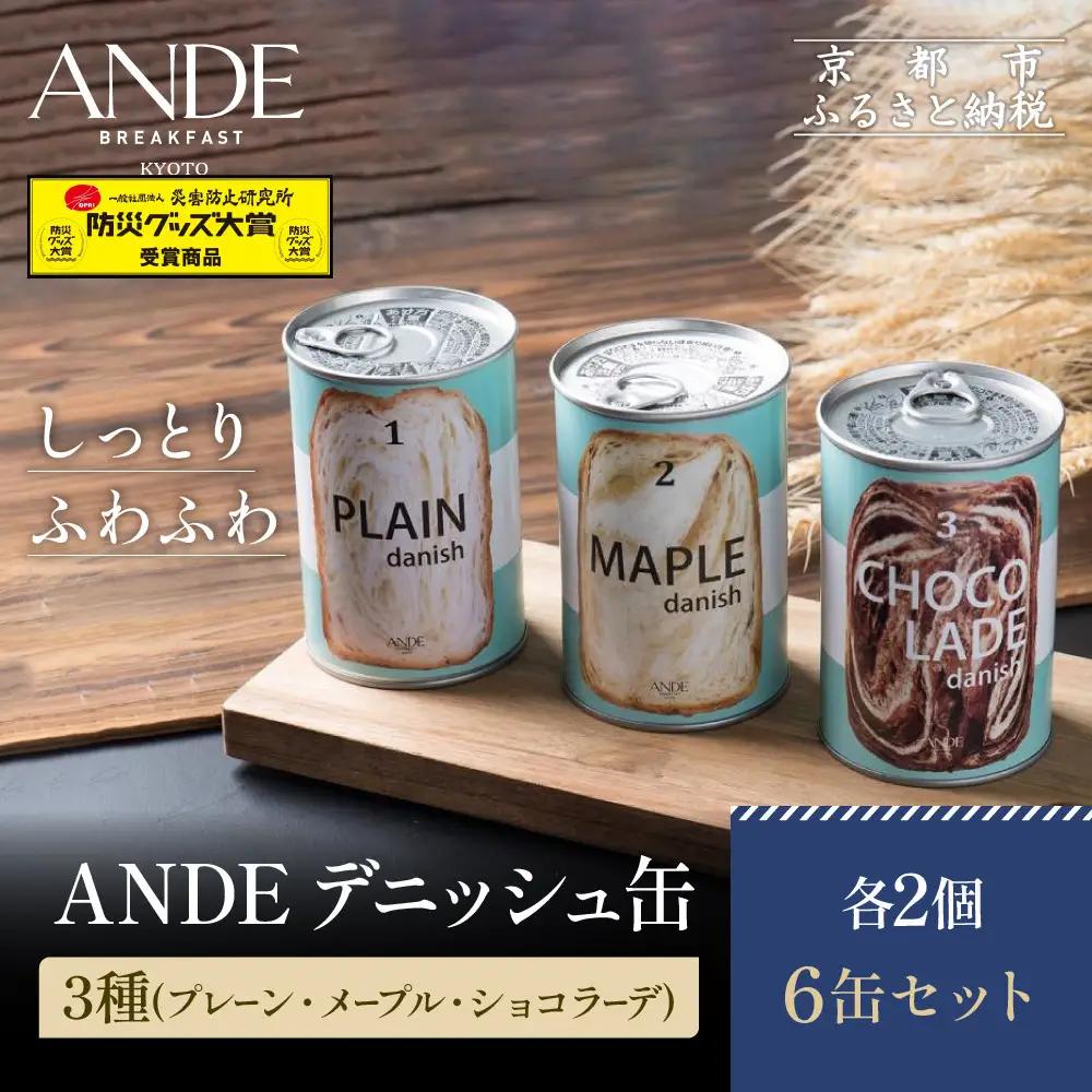 ANDE デニッシュ缶3種 プレーン・メープル・ショコラーデ 各2個 6缶セット パンパンパンパン