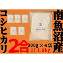 【ふるさと納税】米 コシヒカリ 南魚沼産 1.8kg ( 300g × 6袋 ) 個包装