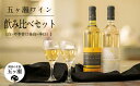 【ふるさと納税】 五ヶ瀬ワイン 飲み比べセット （ 白 ・ やや甘口 ＆ 白 ・ 辛口 ） 720ml 各1本 (計 2本 ) | 五ヶ瀬ワイナリー　ワイン 白ワイン デラウエア シャルドネ 国産 宮崎 五ヶ瀬町産 五ヶ瀬町産ぶどう100％