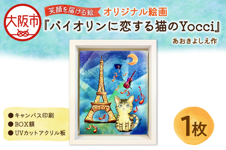 【青木芳恵】笑顔を届ける絵『バイオリンに恋する猫のYocci』（キャンバス印刷＋BOX額＋UVカット） バイオリン_OS146-0012