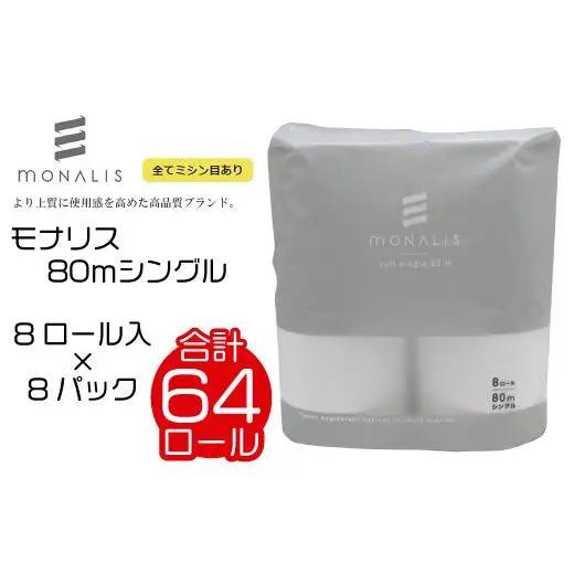モナリス 8ロール 80m シングル 8パック入