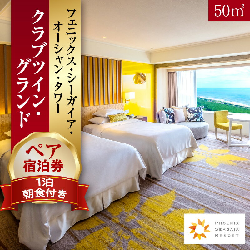 【ふるさと納税】【発券月が選べる】【1泊朝食付】ペア宿泊券　クラブツイン・グランド(50平方メートル) チケット 宿泊券 券 旅行 宮崎旅行 旅 夫婦旅行 家族旅行 銀婚旅行 新婚旅行 観光 観光旅行 トラベル オーシャンビュー 海が見えるホテル 眺望 景色 宿泊施設 宿泊 宿