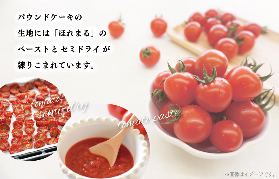 明和町産 完熟 トマト ほれまる とパウンドケーキ の セット 絶品 美味しい 野菜の甘み ミニトマト 朝採り 新鮮 生鮮 野菜 あっさり お菓子 洋菓子 おやつ スイーツ おすすめ