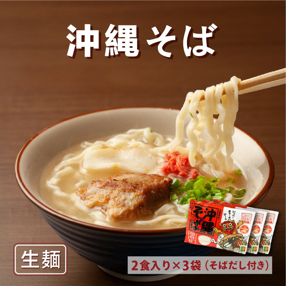 【ふるさと納税】沖縄そば　生麺2食入り×3袋（そばだし付き）　　【そば・麺類】