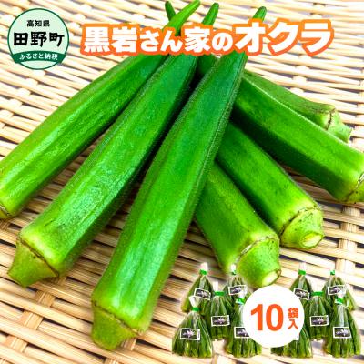 ふるさと納税 田野町 先行受付【四国一小さなまちのオクラ】黒岩さん家のオクラ 10袋