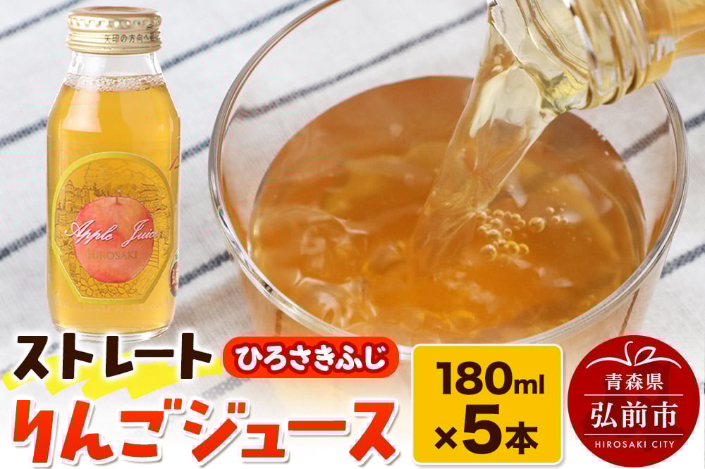 
            ストレートりんごジュース ひろさきふじ 180ml×5本セット 青森県弘前市産りんご果汁100％
          