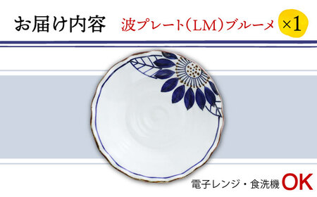 【波佐見焼】波プレートLM　ブルーメ 皿 食器 うつわ 丸皿 鉢【翔芳窯】[FE235]