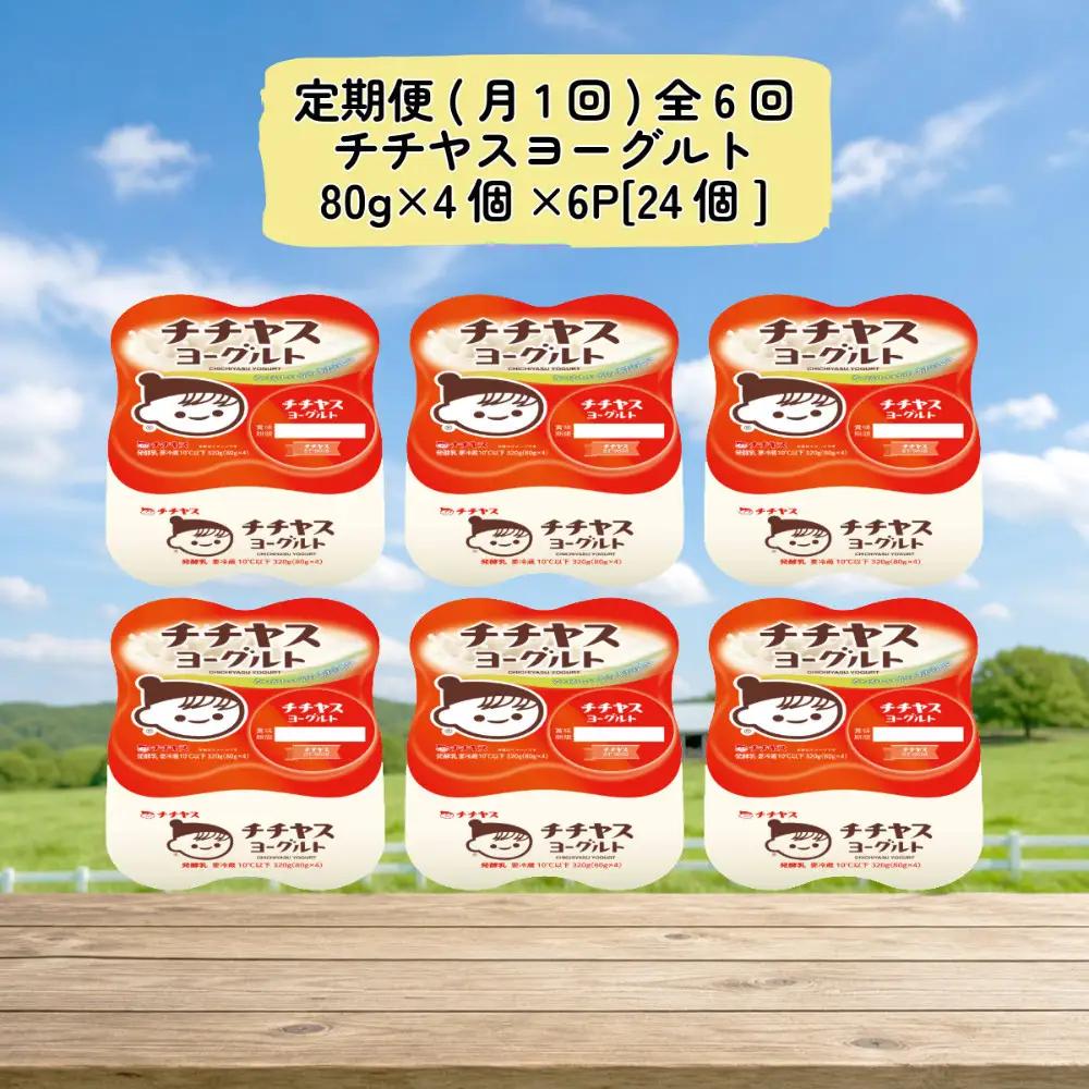 【定期便 全6回(月1回)】 チチヤスヨーグルト80g×4個×6P