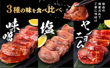味付き牛タン 3種の食べ比べセット（900g）肉 牛タン 牛肉 うし ビーフ  【星野フーズ】[AKHF008]