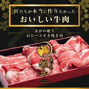 あがの姫牛 肩ロースすき焼き用 500g 牛肉 肉 牛 赤身肉 柔らか 上質 メス牛 雌牛 国産 ブランド牛 冷凍 化粧箱入 のし 贈答  贈り物 ギフト プレゼント お中元 お歳暮 父の日 母の日 敬老の日 すき焼き 新鮮 新潟県 阿賀野市  1D09020