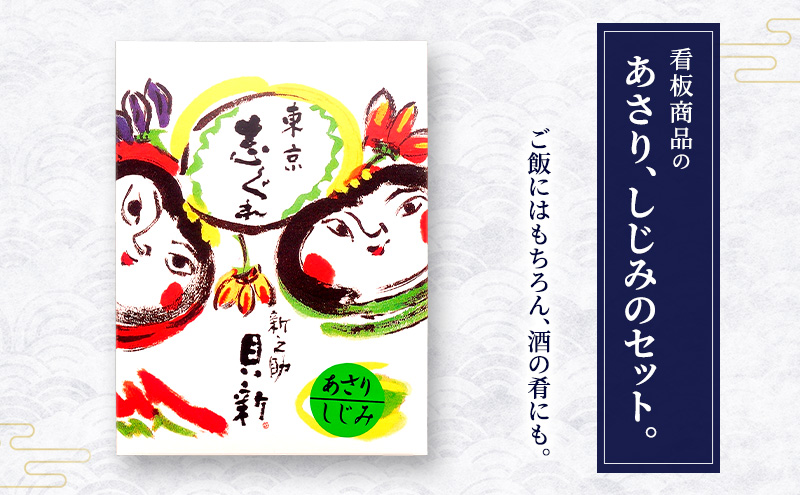 志ぐれ煮2種詰合せ しぐれ煮 セット あさり しじみ 日本料理 ギフト お祝い 贈答用 グルメ おすすめ 人気