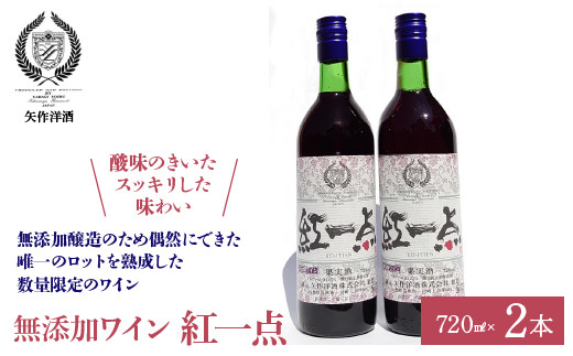 
無添加ワイン「紅一点」赤ワイン2本セット
