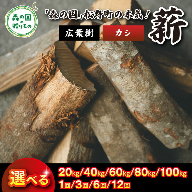 【ふるさと納税】＼選べる内容量・配送回数／ 広葉樹薪【カシ】太薪 30cm 20kg×1箱 ｜ 定期便 薪 針葉樹 自然乾燥 薪ストーブ アウトドア キャンプ 料理 ピザ窯 燃料 燃焼 ※離島への配送不可