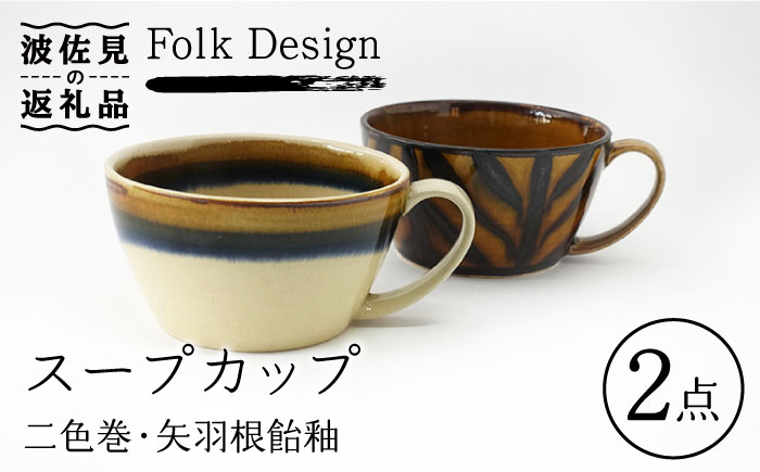 
【波佐見焼】Folk Design 二色巻・矢羽根飴釉 スープカップ ペアセット 食器 皿 【玉有】 [IE21]
