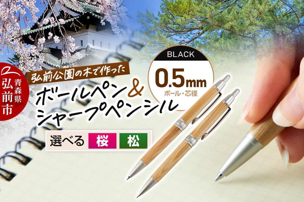 弘前公園の木で作ったボールペン・シャープペンシルセット【選べる 桜／松】各1本 数量限定 青森県 弘前市 [ボールペン シャープペンシル セット 木製 木軸 筆記具 桜 松 アップサイクル 天然木 弘前公園]