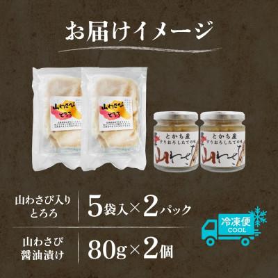 ふるさと納税 帯広市 十勝 山わさび入り ごはんのおとも 2種セット とろろ&醤油漬け 各2個 北海道 帯広市 |  | 03