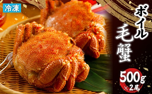 
                  冷凍 ボイル 毛がに 毛蟹 毛ガニ ボイル毛蟹 けがに カニ かに 蟹 500g×2 1kg かに味噌 かにみそ 塩ゆで 濃厚 蟹棒 海産 海鮮 魚貝 魚介 海の幸 ふるさと納税 北海道 恵庭市 恵庭【7100802】
                