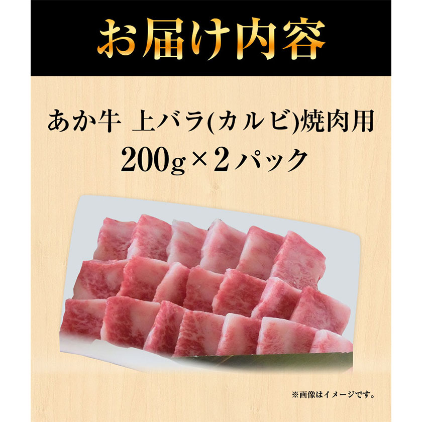 あか牛 上バラ(カルビ)焼肉用 200g×2パック あか牛の館 《60日以内に出荷予定(土日祝除く)》---sms_fakjkrb_60d_r7_16500_400g---