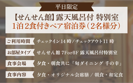 【5つ星の宿PLATINUM認定】北陸 あわら温泉 まつや千千【せんせん館 露天風呂付 特別室】1泊2食付きペア宿泊券（2名様分） ／ 旅行 チケット 温泉 トラベル 北陸新幹線 5つ星の宿プラチナ 