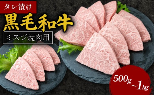 タレ漬け 黒毛和牛 ミスジ焼肉用 500g 黒毛和牛 冷凍 牛 味付け肉 牛 牛肉 お肉 ミスジ 肉 赤身 A5ランク たれ漬け 焼肉 厳選 精肉店 惣菜 おかず 霜降り お弁当 お取り寄せ グルメ ギフト プレゼント 贈答品 お礼の品 奈良県 奈良市 なら 10-283 肉よし
