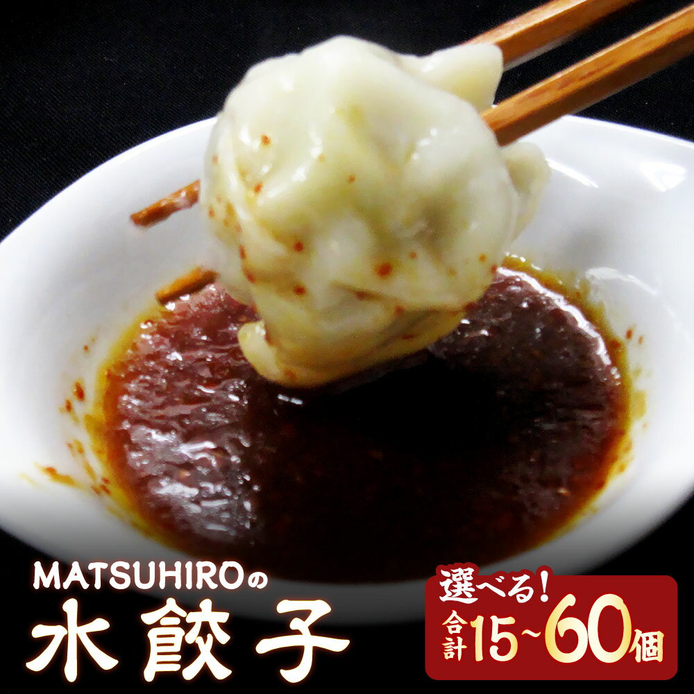 【ふるさと納税】＜選べる内容量＞ MATSUHIROの水餃子 15個 計30個 計40個 計60個 小分けパック 水餃子 ギョウザ ギョーザ 中華惣菜 おかず ご飯のお供 干しエビ 筍 春雨 国産豚肉 冷凍 東京都 武蔵野市 送料無料