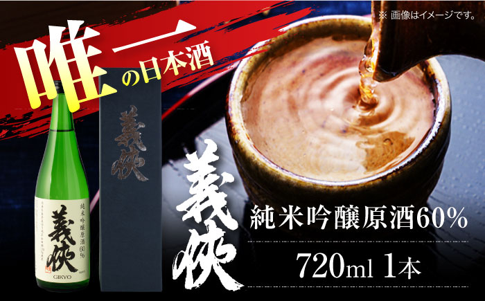 
            義侠 純米吟醸原酒 60％ 清酒 日本酒 地酒 愛西市/山忠本家酒造株式会社【配達不可：離島】 [AEAD007]
          